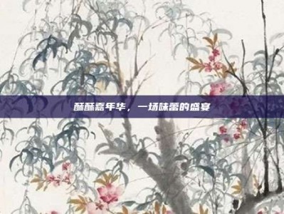 酥酥嘉年华，一场味蕾的盛宴