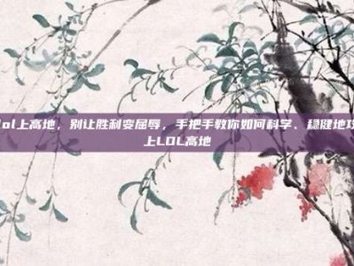 lol上高地，别让胜利变屈辱，手把手教你如何科学、稳健地攻上LOL高地