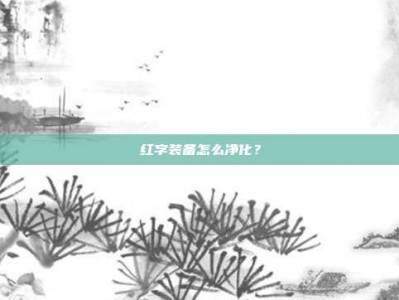 红字装备怎么净化？