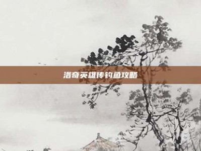 洛奇英雄传钓鱼攻略