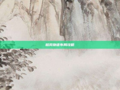 和风物语布局攻略