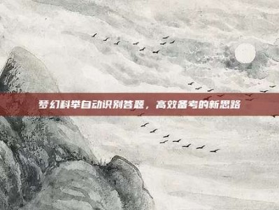 梦幻科举自动识别答题，高效备考的新思路
