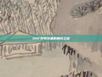 DNF假紫装备的赚钱之道