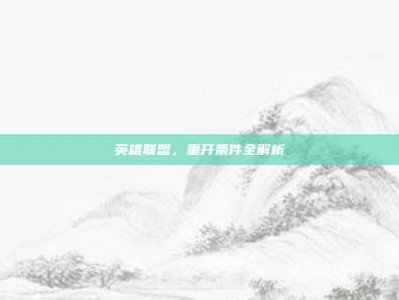 英雄联盟，重开条件全解析