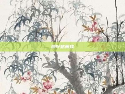 绿叶炫舞挂