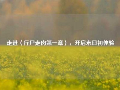 走进〈行尸走肉第一章〉，开启末日初体验