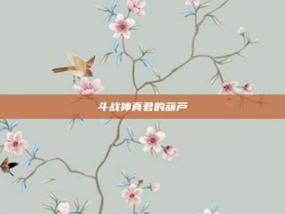 斗战神真君的葫芦