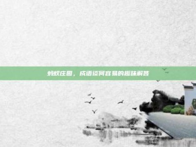 蚂蚁庄园，成语谈何容易的趣味解答