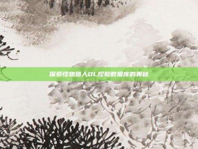 探索怪物猎人OL捏脸数据库的奥秘