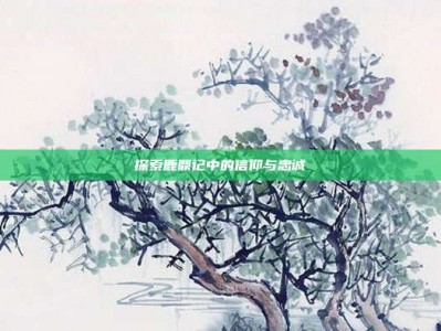 探索鹿鼎记中的信仰与忠诚