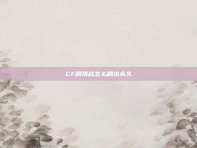 CF刷挑战怎么刷出永久