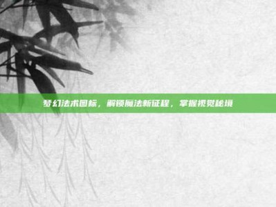 梦幻法术图标，解锁魔法新征程，掌握视觉秘境