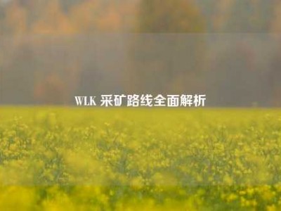 WLK 采矿路线全面解析