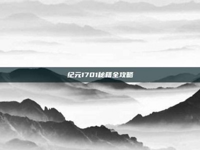纪元1701秘籍全攻略