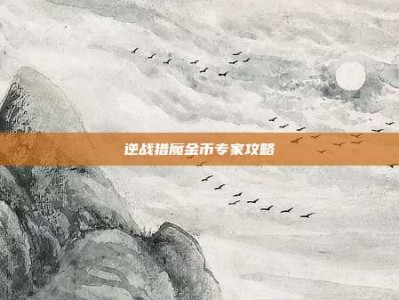 逆战猎魔金币专家攻略
