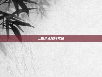 三国杀无脑将攻略