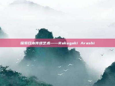 探索日本传统艺术——Rakugaki Arashi