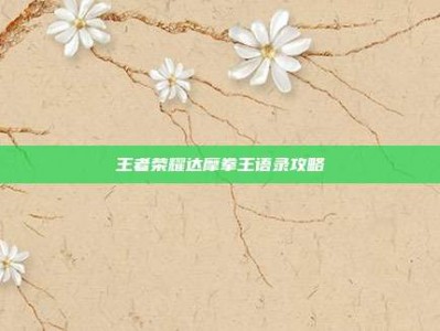 王者荣耀达摩拳王语录攻略