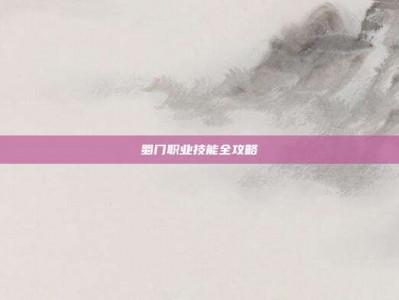 蜀门职业技能全攻略