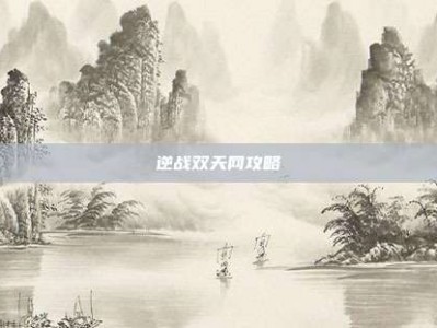 逆战双天网攻略