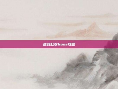 逆战虹衣boss攻略