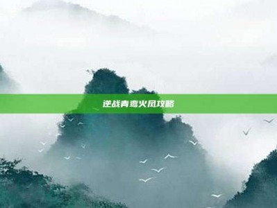 逆战青鸾火凤攻略