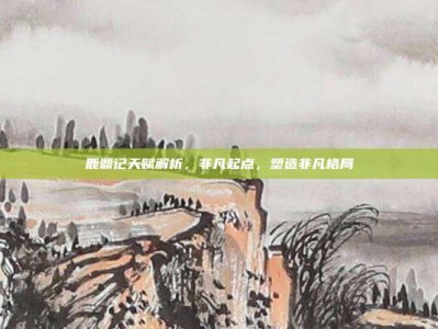 鹿鼎记天赋解析，非凡起点，塑造非凡格局