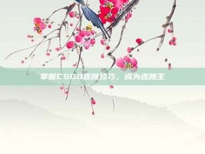 掌握CSGO连跳技巧，成为连跳王