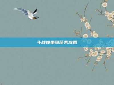 斗战神坐骑任务攻略
