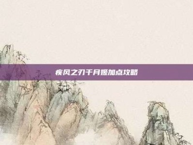 疾风之刃千月姬加点攻略