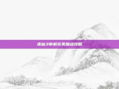 诛仙3牵机完美加点攻略