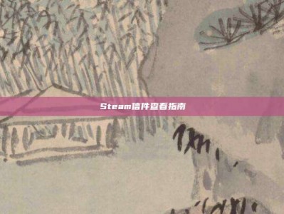 Steam信件查看指南