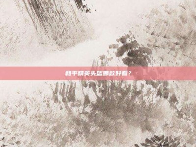 和平精英头盔哪款好看？