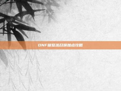 DNF献祭流召唤加点攻略