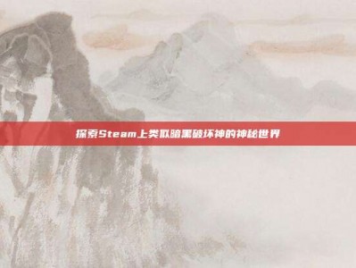探索Steam上类似暗黑破坏神的神秘世界
