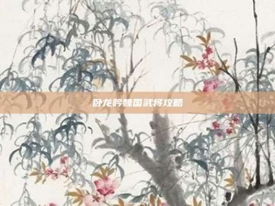 卧龙吟魏国武将攻略
