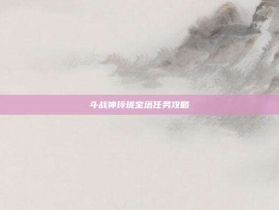 斗战神玲珑宝塔任务攻略