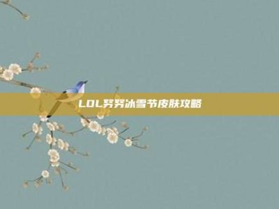 LOL努努冰雪节皮肤攻略
