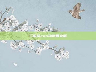 三国杀cos孙尚香攻略