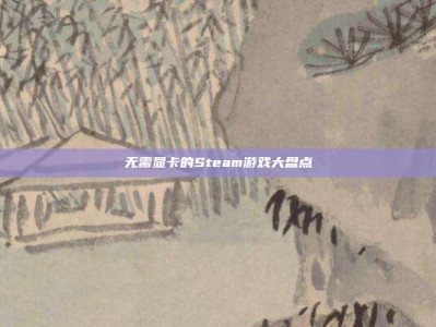 无需显卡的Steam游戏大盘点