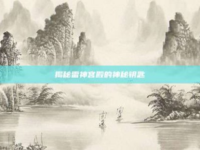 揭秘雷神宫殿的神秘钥匙