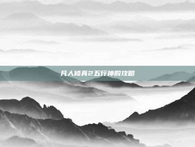凡人修真2五行神殿攻略