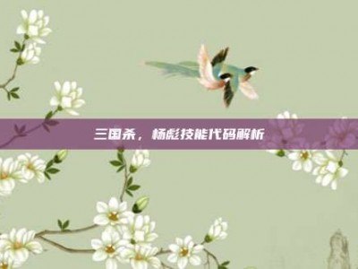 三国杀，杨彪技能代码解析