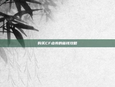 购买CF点券的省钱攻略