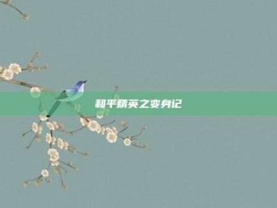 和平精英之变身记