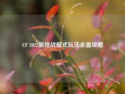 CF 2022新挑战模式玩法全面攻略