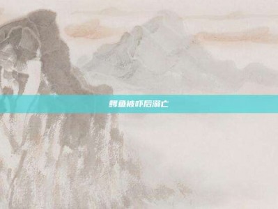 鳄鱼被吓后溺亡