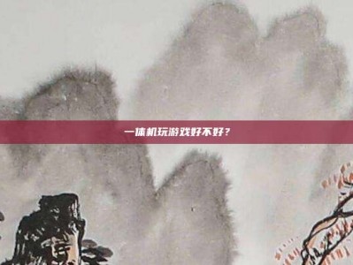 一体机玩游戏好不好？