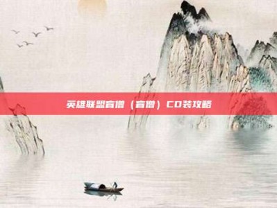 英雄联盟盲僧（盲僧）CD装攻略