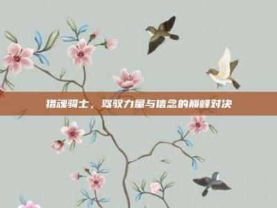 猎魂骑士，驾驭力量与信念的巅峰对决